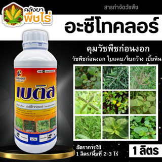 🌽 เบติส 50EC (อะซีโทคลอร์50%EC) คุมก่อนงอกหญ้าใบแคบและใบกว้าง 1ลิตร