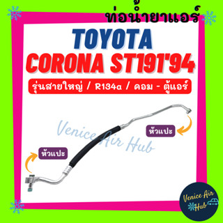 ท่อน้ำยาแอร์ TOYOTA CORONA ST190 ST191 1994 R134a รุ่นสายใหญ่ ไม่มีแป๊ปใต้คาน โตโยต้า โคโรน่า คอม - ตู้แอร์ สาย 1171