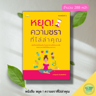 หนังสือ หยุด ความชรา ที่ไล่ล่าคุณ : การดูแลสุขภาพ การป้องกันโรค เคล็ดวิธีอ่อนเยาว์ ชะลอความแก่ อาหารเพื่อสุขภาพ สวยใส