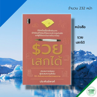 หนังสือ รวย เสกได้ : ธุรกิจ แผนการตลาด เป้าหมาย ความสำเร็จ คมความคิด ขโมยความคิด วิธีคิดของคนที่เก่งที่สุดในโลก แนวคิด ห