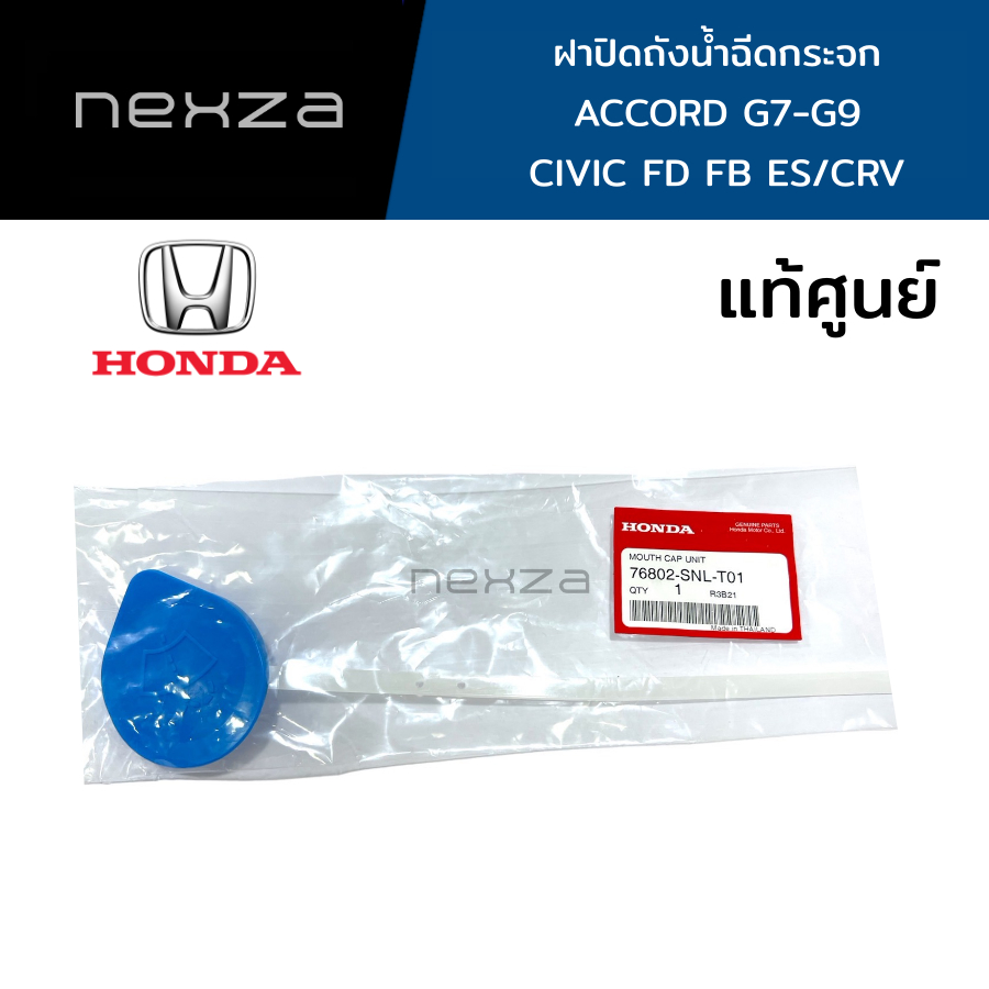 ฝาปิดถังน้ำฉีดกระจก Honda แท้ศูนย์ City2008-2013/CRV/ACCORD G7 G8 G9 /CIVIC รหัส 76802-SNL-T01