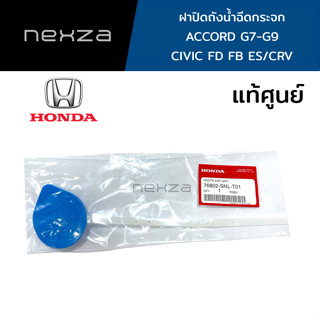 ฝาปิดถังน้ำฉีดกระจก Honda แท้ศูนย์ City2008-2013/CRV/ACCORD G7 G8 G9 /CIVIC รหัส 76802-SNL-T01