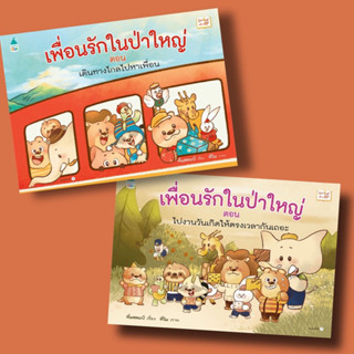 เพื่อนรักในป่าใหญ่ ปกแข็ง ราคาปก 245