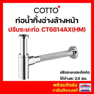 ท่อน้ำทิ้งอ่างล้างหน้า COTTO ท่อน้ำทิ้ง CT6814AX(HM) ท่อน้ำทิ้งอ่างล้างหน้า 32 ซม.แบบปรับท่อได้ ประกัน 1 ปี คอตโต้