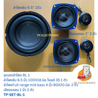 (1ชุด) เครื่องเสียงชุด bluetooth ลำโพงซับ 6.5 นิ้ว ลำโพงfull range 4 นิ้ว เสียงแหลมจิ๋ว 1 นิ้ว TP-SET-BL-1