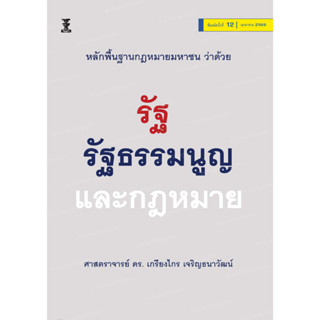 c111 หลักพื้นฐานกฎหมายมหาชน ว่าด้วยรัฐ รัฐธรรมนูญและกฎหมาย 9786165812481