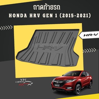 ถาดท้ายรถ Honda HRV gen 1 (2015-2021) ถาดวางของท้ายรถ ถาดเก็บของ