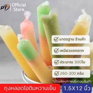 (เก็บคูปองส่งฟรีด้วย) ถุงหลอดไอติมหวานเย็น ถุงเย็น ขนาด 1.5*12 นิ้ว/ 260-300 กรัม 2.6-3ขีด ประมาณ 260-300 ใบ ตราเสือ