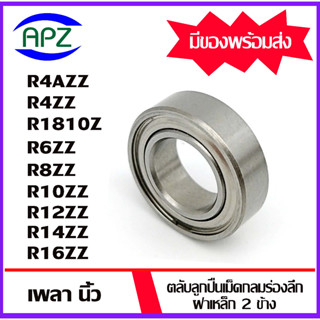 R4AZZ R4ZZ R1810ZZ R6ZZ R8ZZ R10ZZ R12ZZ R14ZZ R16ZZ ตลับลูกปืนเม็ดกลม ฝาเหล็ก 2 ข้าง (  BALL BEARINGS ) โดย APZ