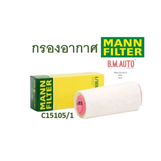 กรองอากาศ BMW MANN FILTER (C15105/1) เครื่อง M47 รุ่น E60 X3(E83)