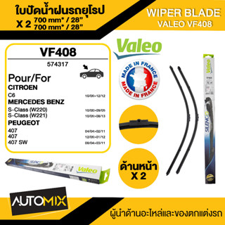 WIPER BLADE VALEO ใบปัดน้ำฝน หน้า ขนาด 28"/28" นิ้ว MERCEDES S-class W220/W22103-14 ใบปัดน้ำฝนรถยนต์ ยางปัดน้ำฝน ใบปัด