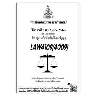 ชีทราม รวมข้อสอบและธงคำตอบ ( ภาคล่าสุด ) LAW4109-4009 กฎหมายเกี่ยวกับทรัพย์สินทางปัญญา 1