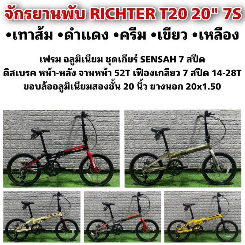 จักรยานพับ RICHTER T20 20" 7S