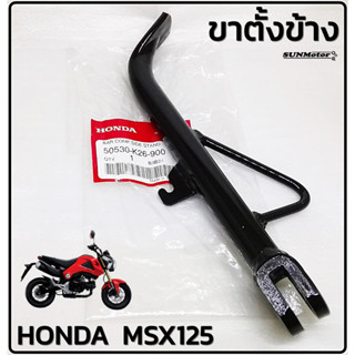 ขาตั้งข้าง HONDA MSX125 ขาตั้งเดี่ยว MSX แท้ศูนย์ฮอนด้า [50530-K26-900]