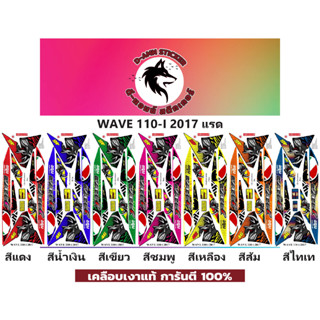 🟥สติกเกอร์ติดรถมอไซต์รุ่น 🔥 📌💥 WAVE 110-i- 2017 แรด📌📌