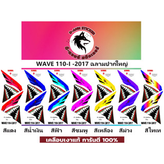 🟥สติกเกอร์ติดรถมอไซต์รุ่น 🔥 📌💥 WAVE 110-i-2017 ฉลามปากอ้า 📌📌