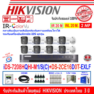 HIKVISION COLORVU-IR 2MP รุ่น DS-2CE16D0T-EXLF 2.8mm หรือ 3.6mm(8)+ DVR รุ่น  iDS-7208HQHI-M1/S(C)(1)+1TB/2TB H2JBP/AC