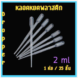 หลอดหยดสาร ที่หยดของเหลว ปิเปต หลอดหยด หลอดหยดของเหลว หลอดหยดพลาสติก ขนาด 2 ml แพ็ค 25 ชิ้น