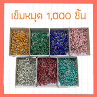 เข็มหมุด 1,000 และ 10,000 ชิ้น พร้อมส่ง