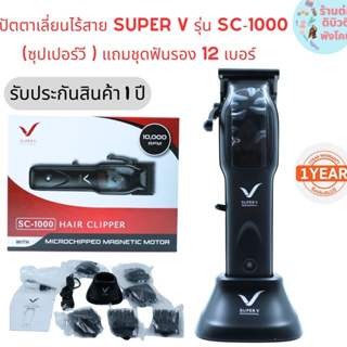 Super V ปัตตาเลี่ยน ซุปเปอร์วีไร้สาย hair clipper SC -1000 รับประกัน 1ปี