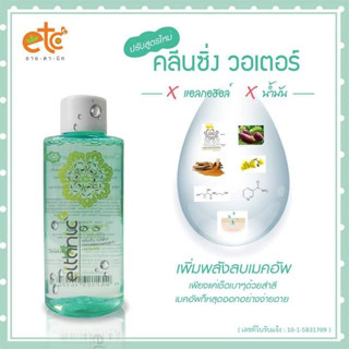 คลีนซิ่งวอเตอร์พลัส อายตานิค Cleansing Water plus 110 g.