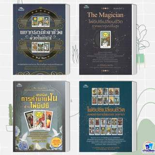 หนังสือ The Magician ไพ่ยิปซีเปลี่ยนชีวิต ภาคพยากรณ์ขั้นสูง ,ไพ่ยิปซี ,พยากรณ์ชีวิต,:ทำนายฝัน, กิติคุณ, ภาวิดา,ณัฐพงศ์