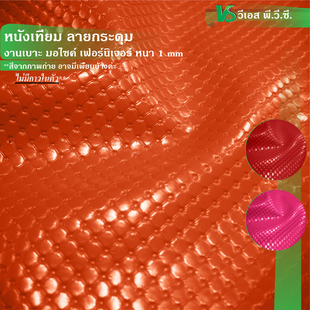 ผ้าหนังเทียม ลายกระดุม ความหนา: 1 มิล | ขนาด: 50x135ซม., 100x135ซม. | พับส่ง