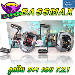 รอกตกปลา รอกเบท Ashino BASSMAX อัตราทด 7.2:1 น้ำหนักรอก 230กรัม Ball Bearings 5+1