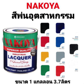 สีพ่น NAKOYA นาโกย่า สีพ่นอุตสาหกรรม สีพ่นรถ สีพ่นไม้ สีพ่นเหล็ก สีทาไม้ สีทาเหล็ก นาโกย่า ขนาด 1แกลลอน 3.785ลิตร