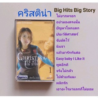 □มือ2 คริสติน่า  เทปเพลง □อัลบั้ม Big Hits Big Story 1 (ลิขสิทธิ์แท้) (แนว pop).