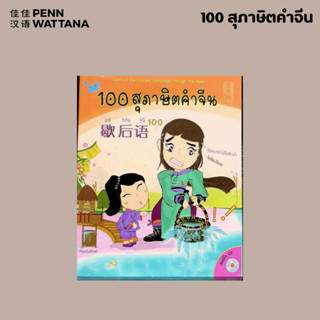 หนังสือ 100 สุภาษิตคำจีน