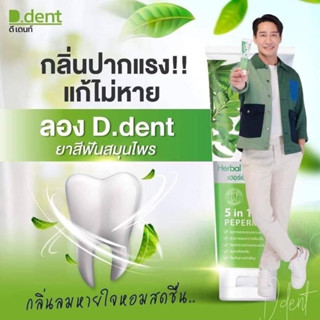 ยาสีฟันดีเด้นท์ D.Dent