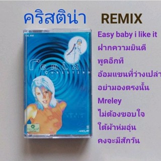 □มือ2 คริสติน่า  เทปเพลง □อัลบั้ม REMIX (ลิขสิทธิ์แท้) (แนว pop).