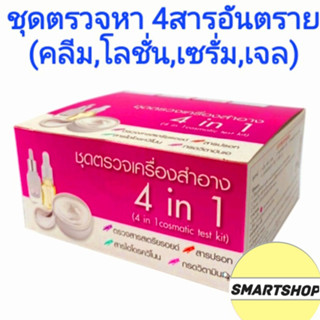 ชุดทดสอบเครื่องสำอางแบบ 4 in 1 ครบชุด ตรวจได้ชนิดละ 5 ตัวอย่าง(สารสเตียรอยด์,สารปรอท,สารไฮโดรควิโนน,กรดเรทิโนอิก)