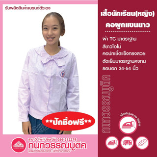 เสื้อนักเรียนหญิง คอผูกแขนยาว ปักชื่อ-นามสกุล ฟรี