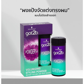 ผงแป้งจัดแต่งทรงผม  Schwarzkopf GOT2B POWDERFUL