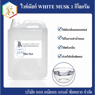 ไวท์มัสก์ (White Musk) 1 KG.