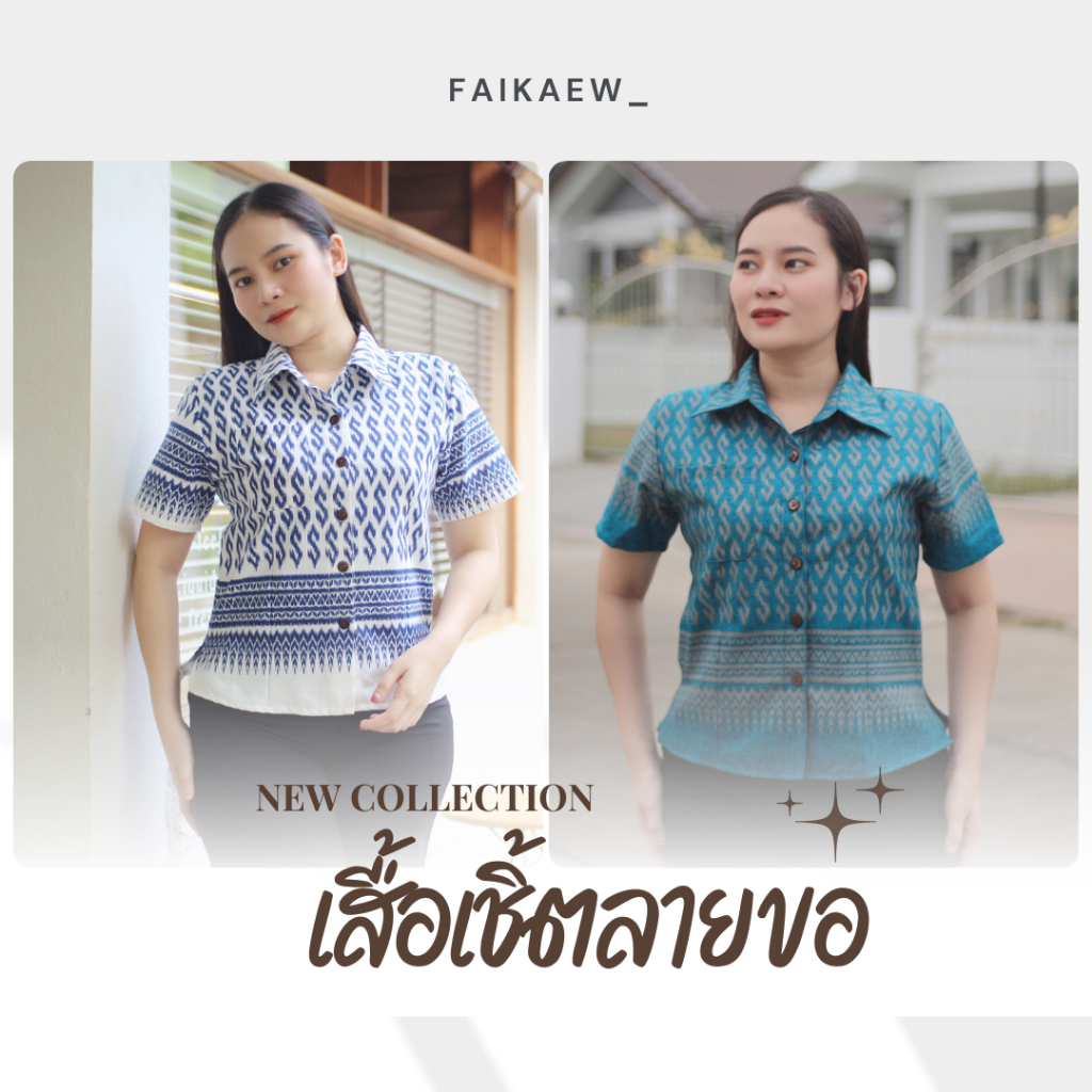 เสื้อเชิ้ตลายขอ ผ้าคอตตอนพิมพ์ลาย