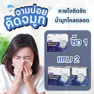 พร้อมส่ง โปร 1 แถม 2 Kumi อาหารเสริมแก้ภูมิแพ้ , หวัด , ไอ , จาม ,ไซนัส , ผื่นแพ้คันตัว