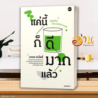 หนังสือ แค่นี้ก็ดีมากแล้ว ผู้แต่ง ศ.ดร.นภดล ร่มโพธิ์ สนพ.DOT หนังสือจิตวิทยา การพัฒนาตนเอง