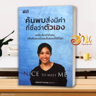 หนังสือ ค้นพบสิ่งมีค่า ที่ชื่อว่าตัวเอง ผู้เขียน ครูเงาะ รสสุคนธ์ กองเกตุ หนังสือจิตวิทยา  สนพ.I AM THE BEST