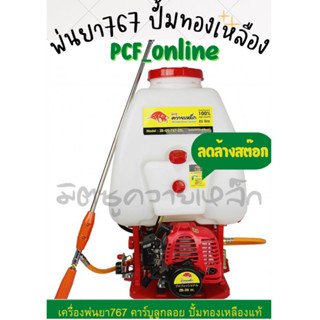 เครื่องพ่นยา767 มิตซูควายเหล็ก ปั้มทองเหลืองแท้ คาร์บูลูกลอย