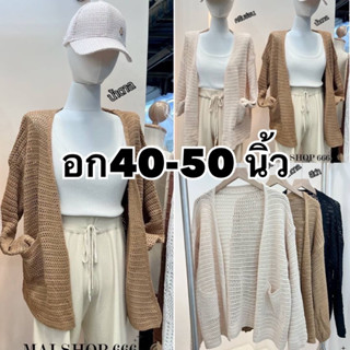 เสื้อคลุมไหมพรม คนอ้วนนน ไหมพรมโคเช อก40-52 นิ้ว สวยมากก