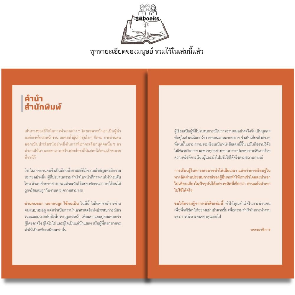 หนังสือ อ่านคนออก บอกคนถูก ใช้คนเป็น : จิตวิทยา พฤติกรรมมนุษย์ การจัดการทรัพยากรบุคคล การอ่านคน การบริหารคน