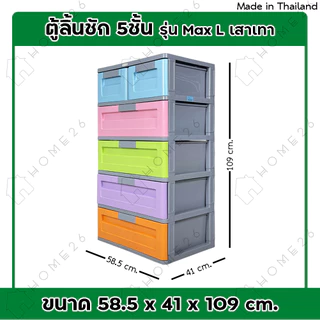Home26 ตู้ลิ้นชัก พลาสติก รุ่น Max L เสาเทา กล่องเก็บของ ใส่ของ