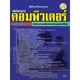 คู่มือสอบนักวิชาการคอมพิวเตอร์ปฏิบัติการ สำนักงานปลัดกระทรวงมหาดไทย ปี 66 BB-308