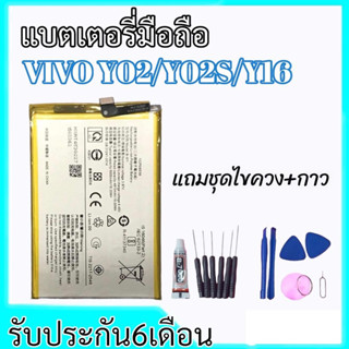 แบตเตอรี่วีโว่Y02,Y02s,Y16 Battery Vivo Y02/Y02s/Y16 แบตวีโว่ Y02 **สินค้าพร้อมส่ง แถมชุดไขควง+กาว รับประกัน6เดือน