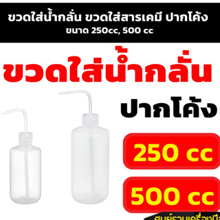 สินค้าพร้อมส่ง ขวดใส่น้ำกลั่น ขวดใส่สารเคมี ปากโค้ง ขนาด 250cc, 500 cc