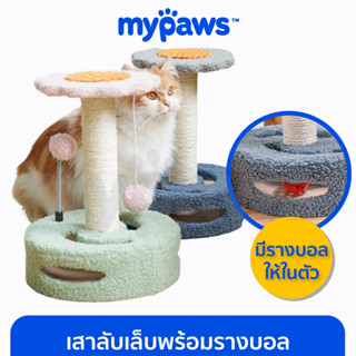 [🔥MYPAWS100] My Paws เสาลับเล็บพร้อมรางบอล เสาลับเล็บแมวดอกไม้ คอนโดแมวขนาดเล็ก