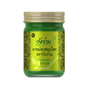 Wangwan Brand Herbal Balm ยาหม่องสมุนไพร ตราวังว่าน 50 กรัม เขียวอ่อน (สูตรกลิ่นหอมอโรม่า)#10693